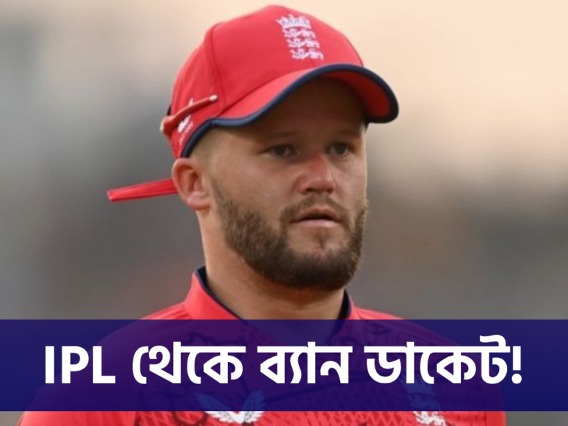 IPL শুরু আগেই সরে দাঁড়ালেন বেন ডাকেট, ৩ বছরের জন্য ব্যান ইংল্যান্ড তারকা !! 19