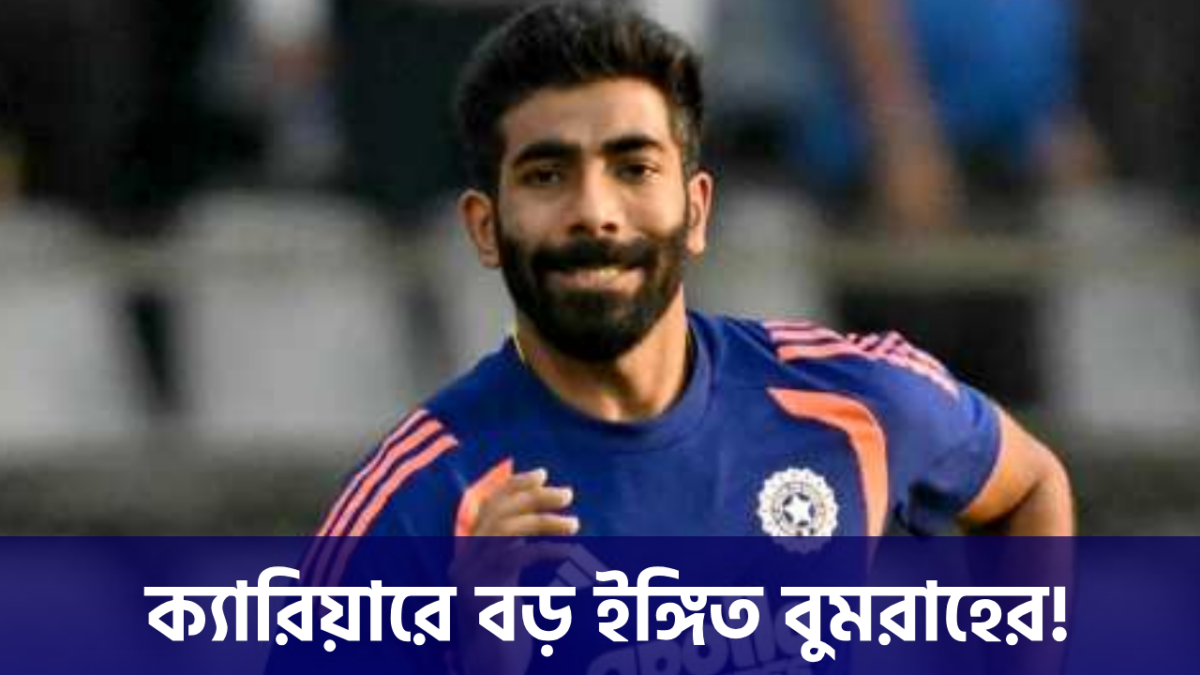 বিশ্বকাপ জিতেই অবসর, ক্যারিয়ারে মস্ত বড় সিদ্ধান্ত জসপ্রীত বুমরাহের !! 1
