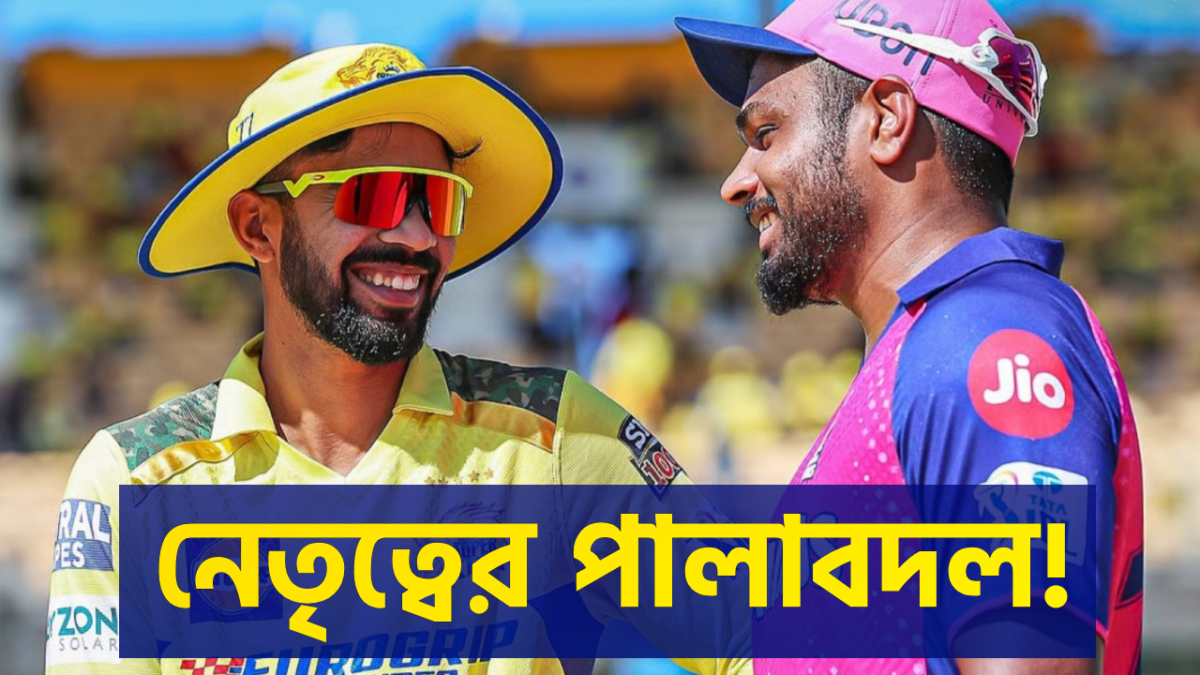 আইপিএল শুরুর আগেই ক্যাপ্টেন্সিতে বদল চেন্নাইয়ের, সঞ্জু স্যামসনের হাতে উঠছে 'গুরু দায়িত্ব' !! 1