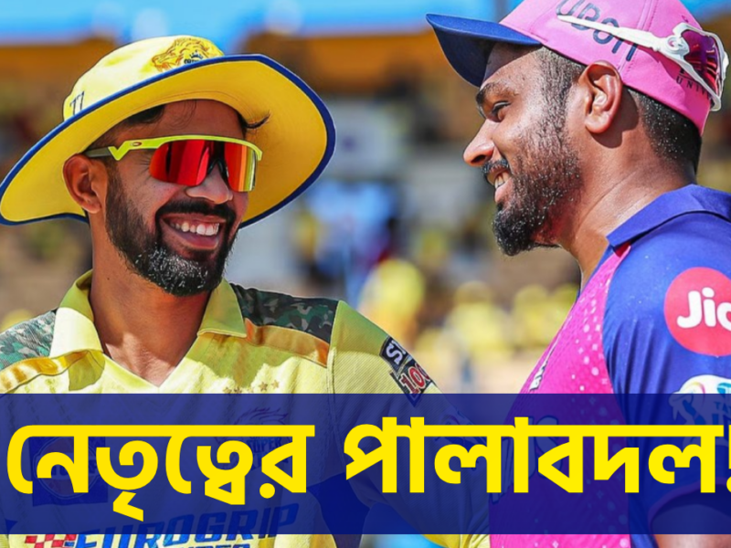 আইপিএল শুরুর আগেই ক্যাপ্টেন্সিতে বদল চেন্নাইয়ের, সঞ্জু স্যামসনের হাতে উঠছে 'গুরু দায়িত্ব' !! 18