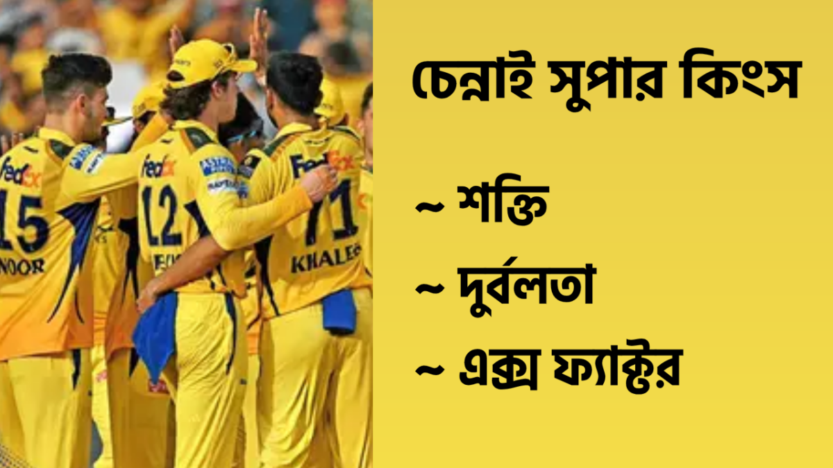 IPL 2026: সঞ্জু-দুবের বিস্ফোরণ, পেস বোলারের অভাব, এক নজরে দেখে দিন CSK'এর শক্তি, দুর্বলতা ও এক্স ফ্যাক্টর !! 1