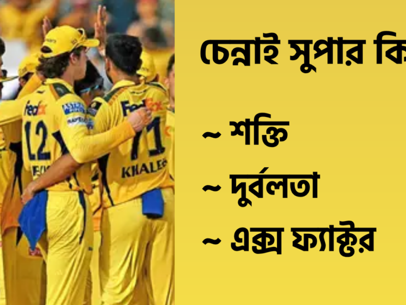 IPL 2026: সঞ্জু-দুবের বিস্ফোরণ, পেস বোলারের অভাব, এক নজরে দেখে দিন CSK'এর শক্তি, দুর্বলতা ও এক্স ফ্যাক্টর !! 10