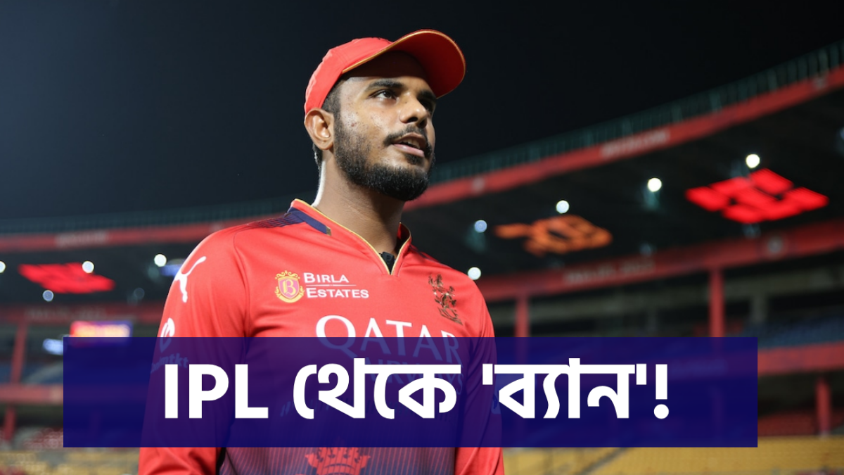 আইনি জটিলতায় IPL থেকে নাম তুলে নিলেন যশ দয়াল, ‘ব্যান’ করা ছাড়া উপায় দেখছে না RCB !! 1