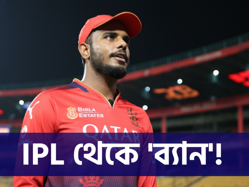 আইনি জটিলতায় IPL থেকে নাম তুলে নিলেন যশ দয়াল, ‘ব্যান’ করা ছাড়া উপায় দেখছে না RCB !! 17