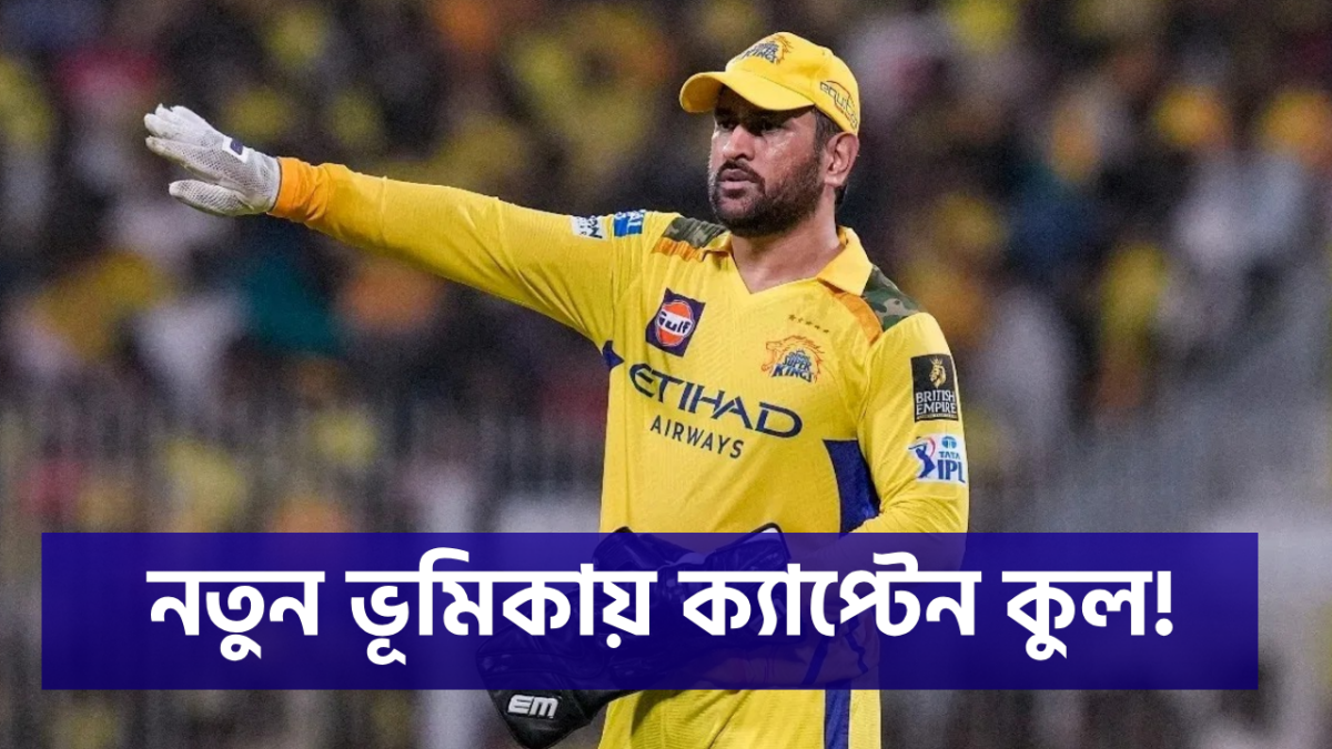 IPL থেকে অবসর নিচ্ছে ধোনি, CSK-তে নতুন ভূমিকায় ‘ক্যাপ্টেন কুল’ !! 1