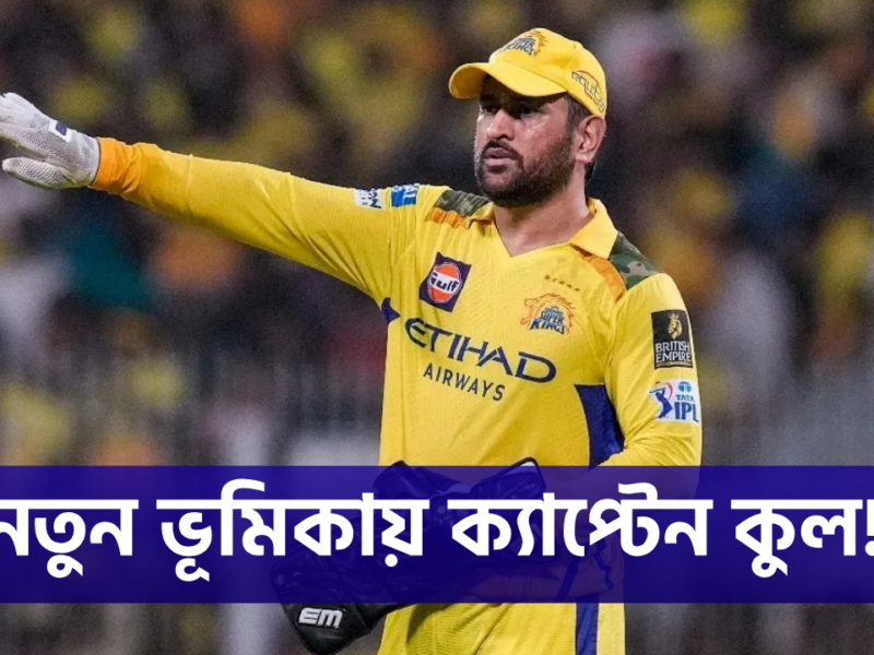 IPL থেকে অবসর নিচ্ছে ধোনি, CSK-তে নতুন ভূমিকায় ‘ক্যাপ্টেন কুল’ !! 2