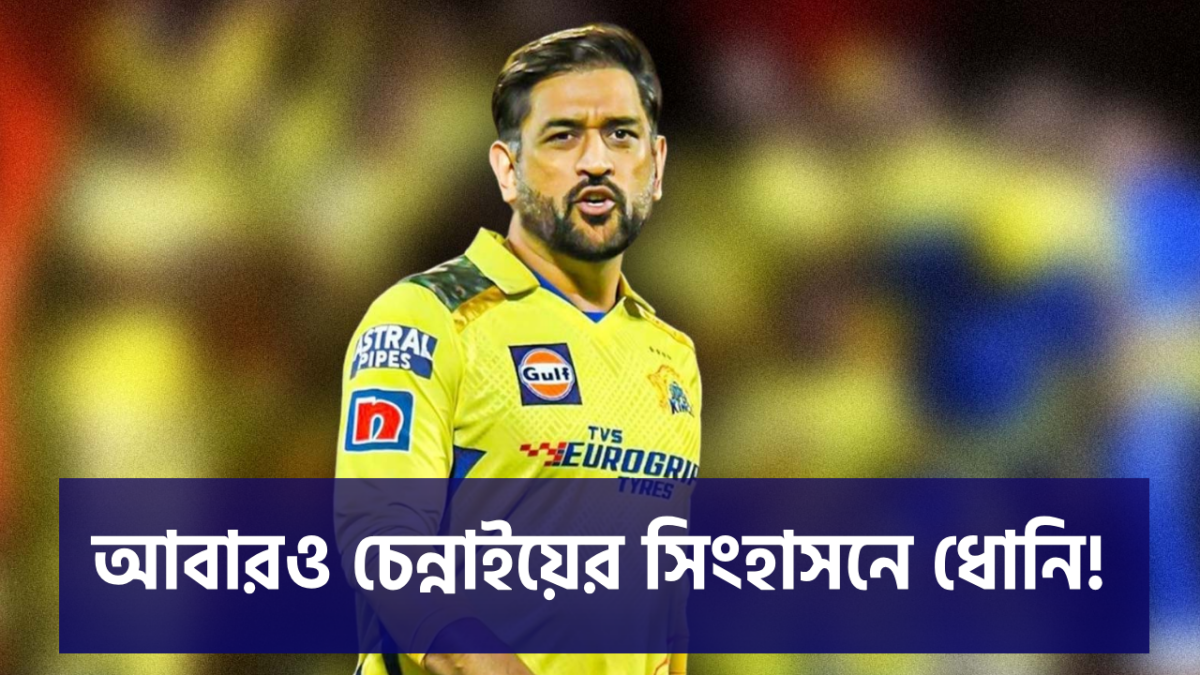 আবারও চেন্নাইয়ের অধিনায়কত্বে MS ধোনি, আসন্ন IPL'এর আগে বড় সিদ্ধান্ত ম্যানেজমেন্টের !! 1