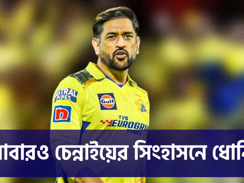 আবারও চেন্নাইয়ের অধিনায়কত্বে MS ধোনি, আসন্ন IPL'এর আগে বড় সিদ্ধান্ত ম্যানেজমেন্টের !! 18