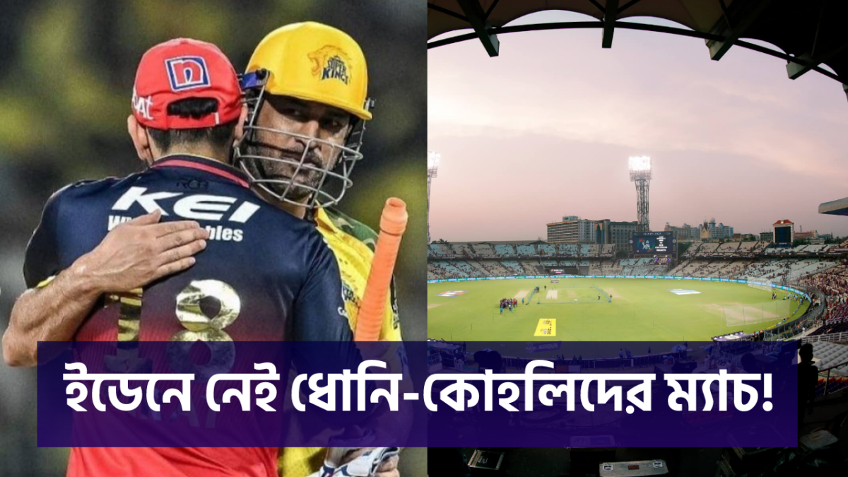 প্রকাশ্যে IPL 2026'এর দ্বিতীয় দফার সূচি, ইডেনে নেই কোহলি-ধোনিদের কোনো ম্যাচ !! 1