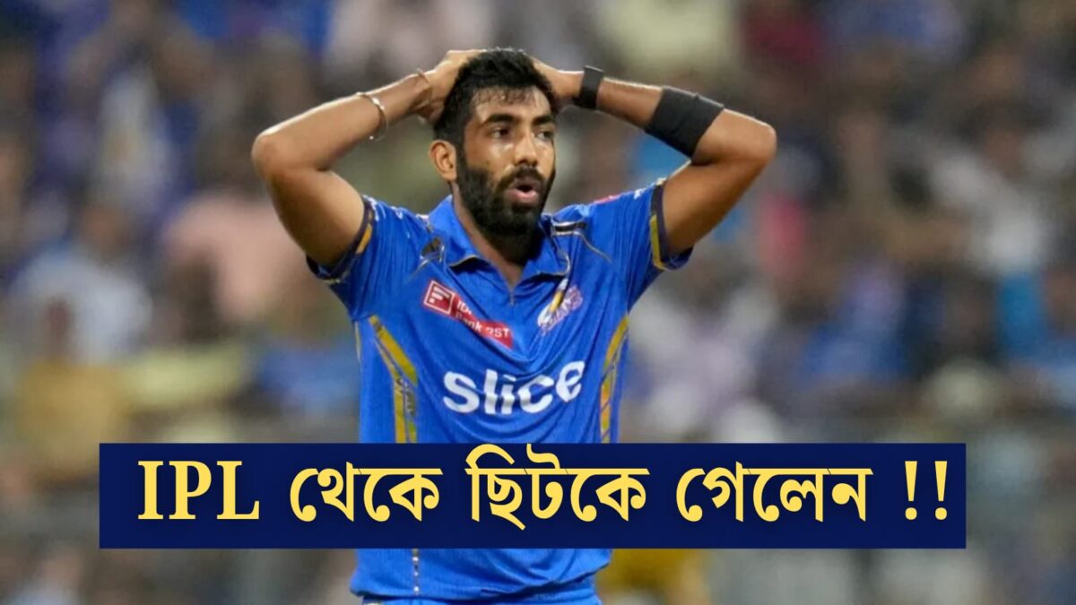 আসন্ন IPL থেকে ছিটকে গেলেন জসপ্রীত বুমরাহ, মাঠে নামার আগে বিপর্যয় মুম্বাইয়ের !! 1