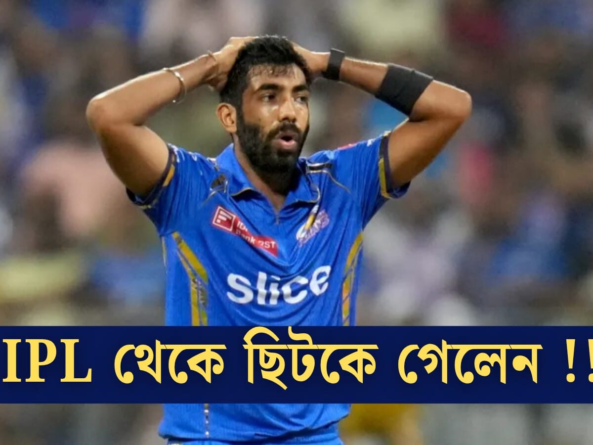 আসন্ন IPL থেকে ছিটকে গেলেন জসপ্রীত বুমরাহ, মাঠে নামার আগে বিপর্যয় মুম্বাইয়ের !! 5