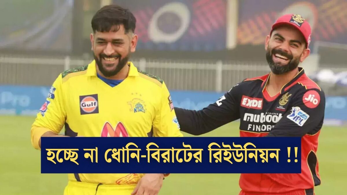 মুখোমুখি হচ্ছেন না বিরাট-ধোনি, IPL শুরুর আগেই স্বপ্নভঙ্গ ভক্তদের !! 1