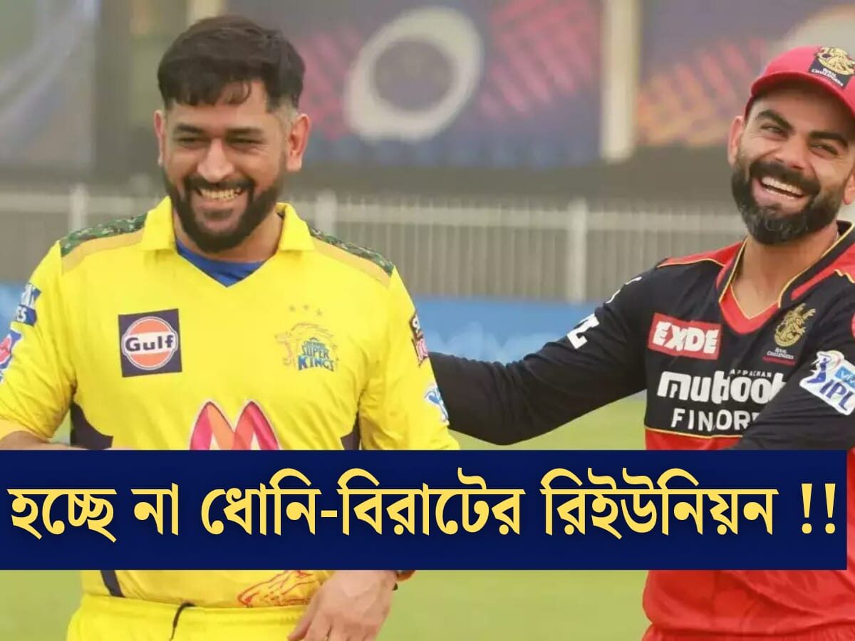 মুখোমুখি হচ্ছেন না বিরাট-ধোনি, IPL শুরুর আগেই স্বপ্নভঙ্গ ভক্তদের !! 12