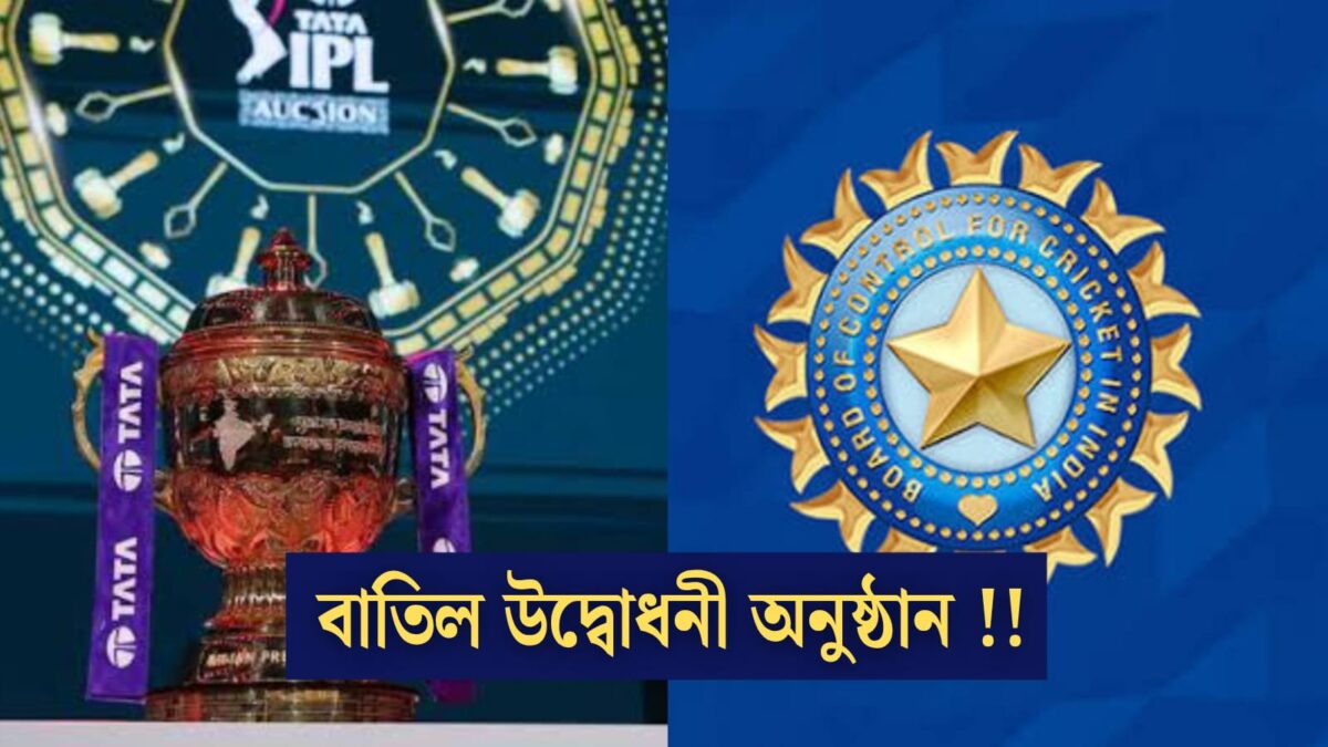 হচ্ছে না IPL'এর উদ্বোধনী অনুষ্ঠান, BCCI'এর সিদ্ধান্ত নিয়ে চর্চা ক্রিকেট মহলে !! 1