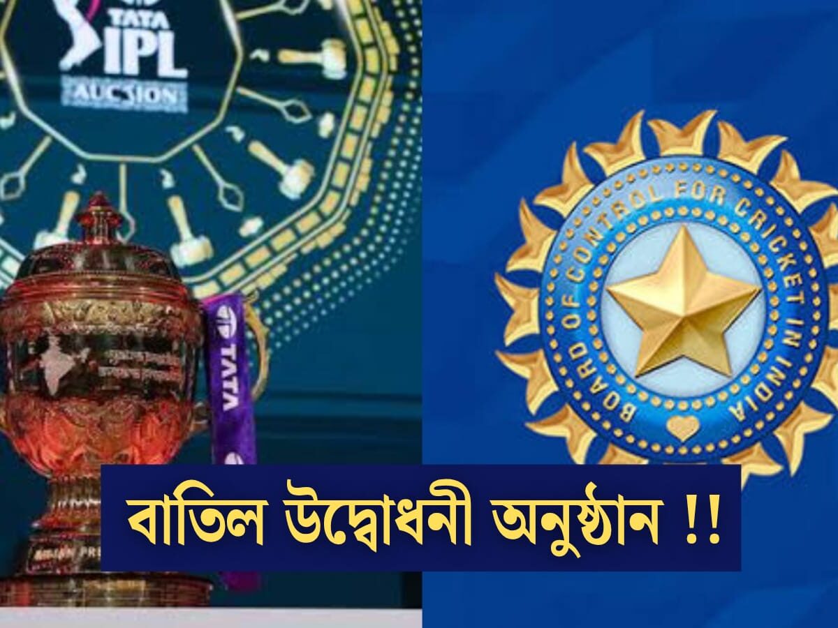 হচ্ছে না IPL'এর উদ্বোধনী অনুষ্ঠান, BCCI'এর সিদ্ধান্ত নিয়ে চর্চা ক্রিকেট মহলে !! 2