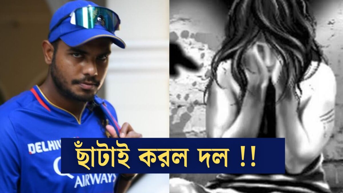 নাবালিকাকে ধর্ষণের মামলায় অভিযুক্ত যশ, IPL'এর আগেই এই তারকাকে ছাঁটাই করল RCB !! 1