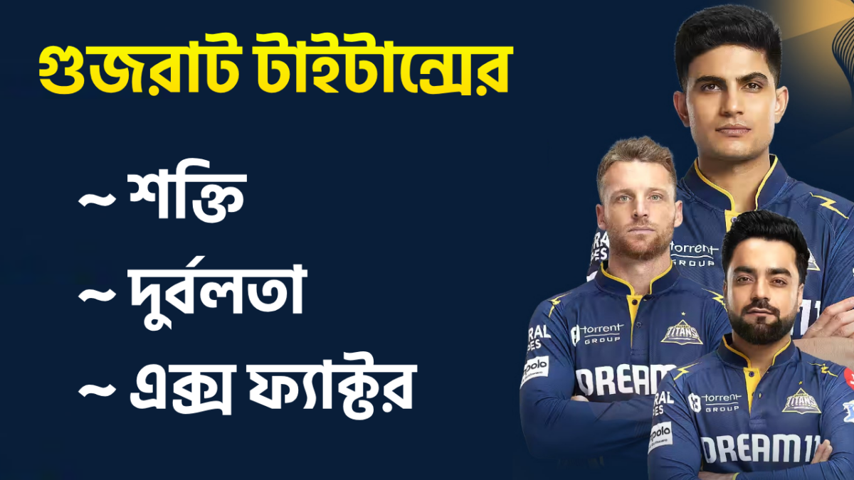 টপ অর্ডারে ভরসা, স্পিন আক্রমণে চিন্তা, একনজরে দেখে দিন গুজরাট টাইট্যান্সের শক্তি, দুর্বলতা ও এক্স ফ্যাক্টর !! 1