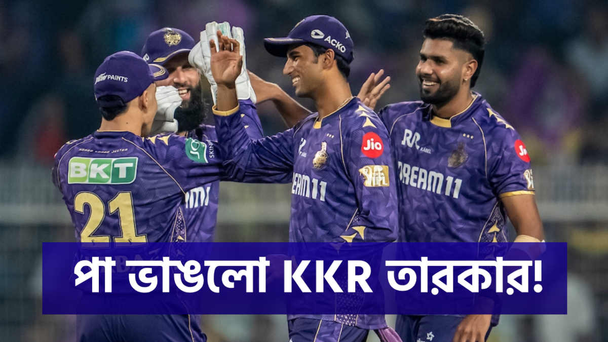 IPL'এর আগে পা ভাঙলো KKR তারকার, বড় ধাক্কা কলকাতা শিবিরে !! 1