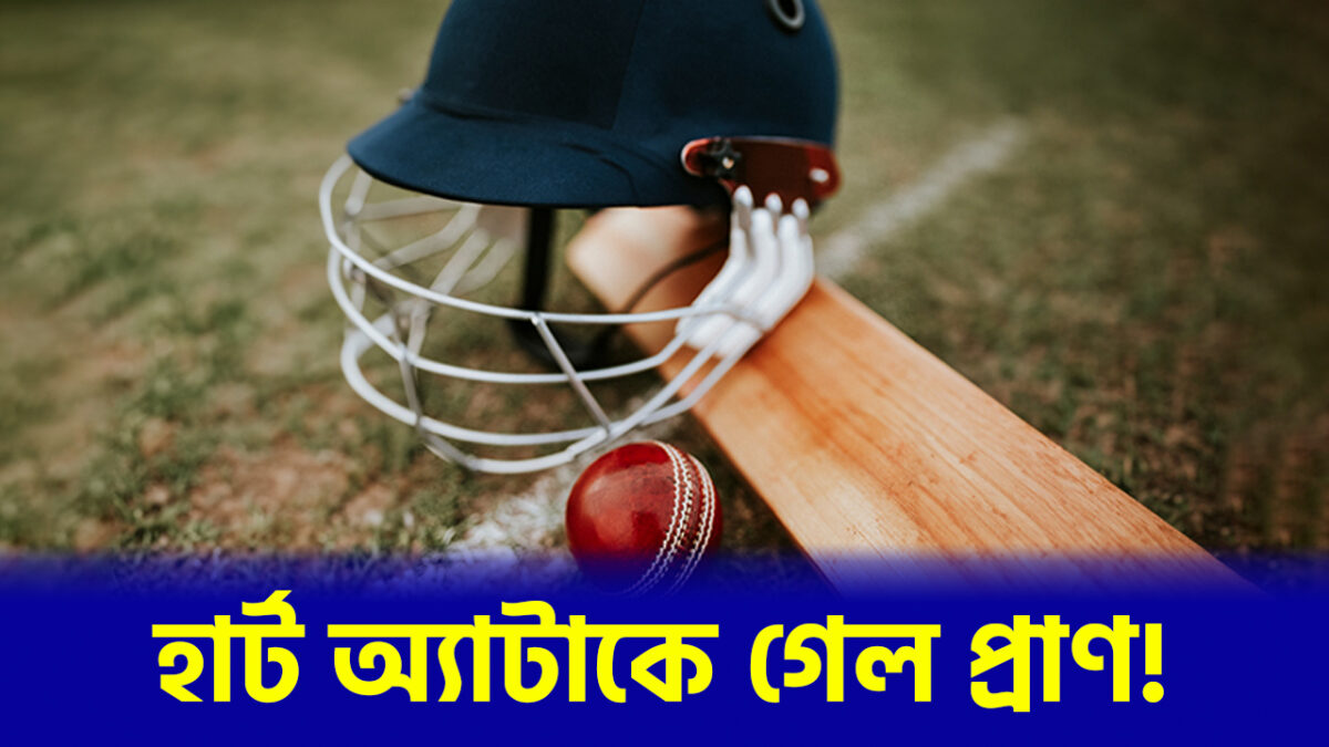 ক্রিকেট বিশ্বে শোকের ছায়া, খেলতে-খেলতেই প্রাণ হারালেন ২২ বছরের তরুণ তারকা !! 1