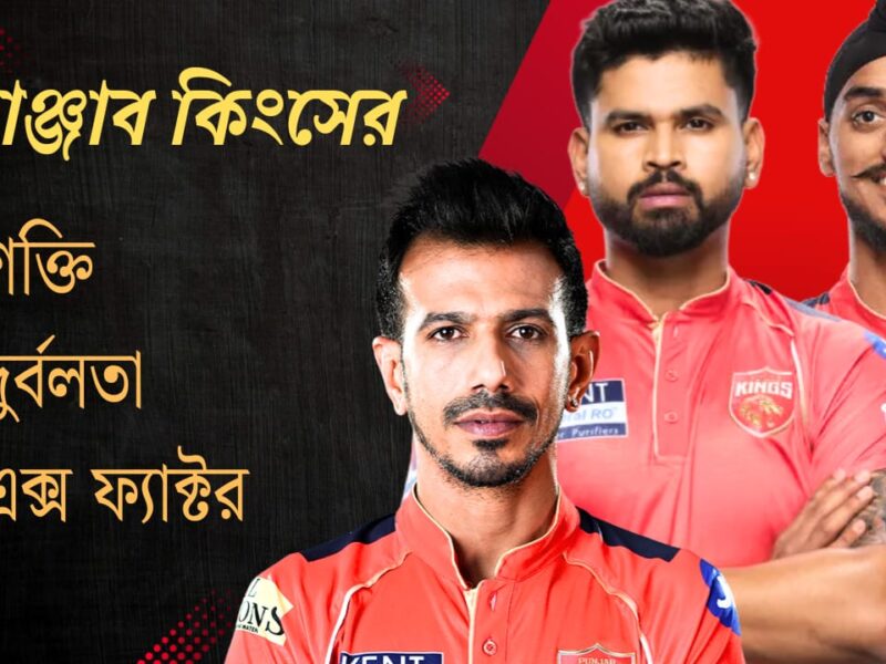 অনভিজ্ঞ তরুণ প্রতিভা-শ্রেয়সের লড়াই, জানুন PBKS'এর শক্তি, দুর্বলতা ও এক্স ফ্যাক্টর !! 16