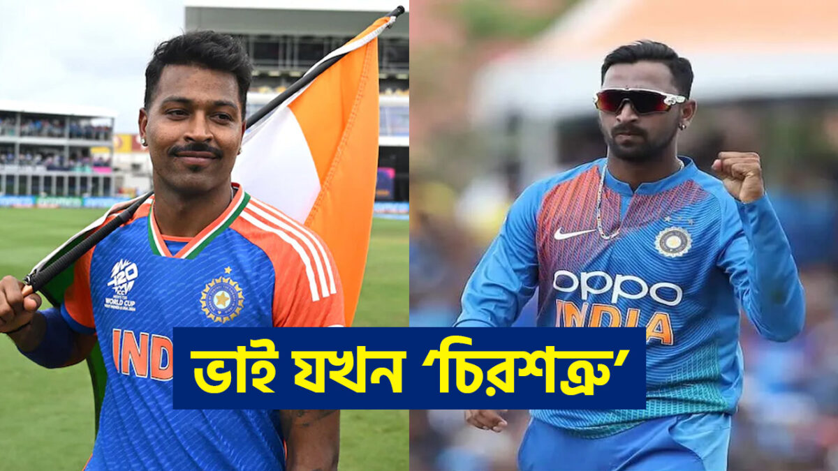 পারফরম্যান্স করেও 'ইনসাফ' হচ্ছে না ক্রুনাল পান্ডিয়ার, হার্দিকের জন্যই টিম ইন্ডিয়ায় 'নো-এন্ট্রি' !! 1