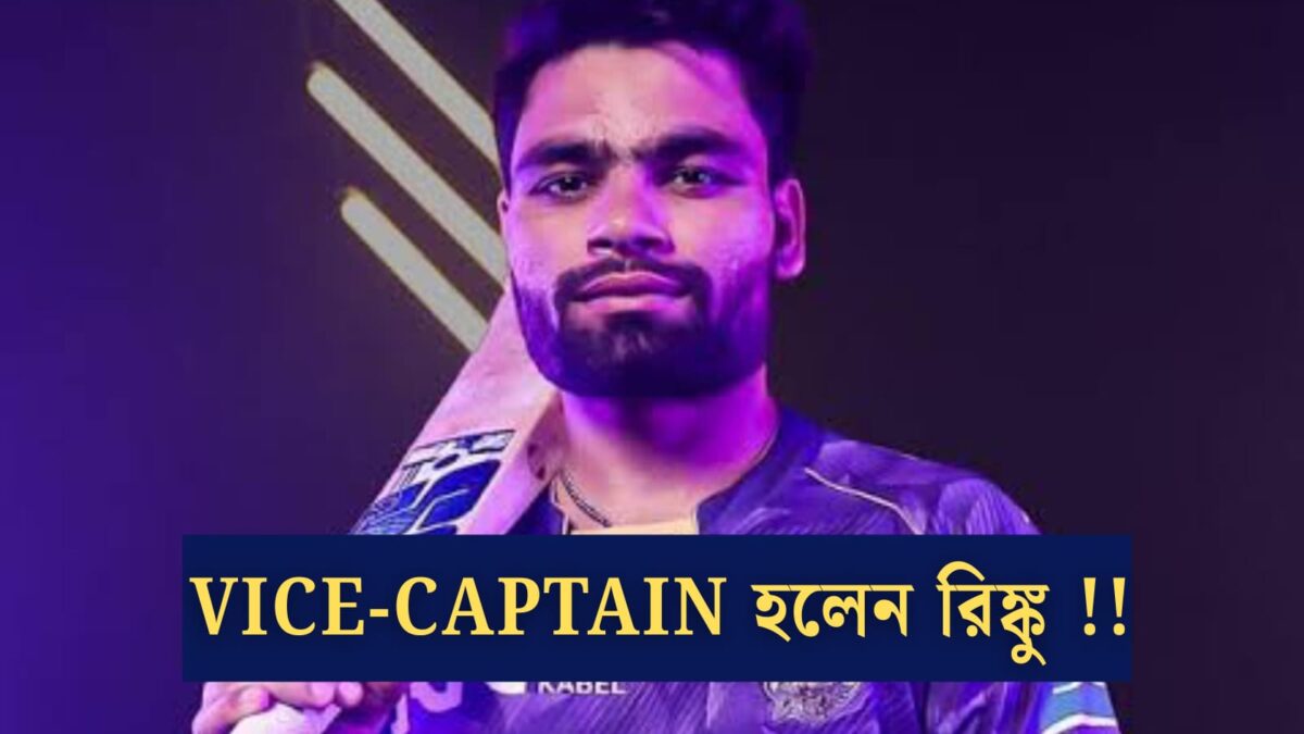 KKR'এর সহ অধিনায়ক রিঙ্কু সিং, IPL শুরুর আগেই পেলেন যোগ্য সম্মান !! 1