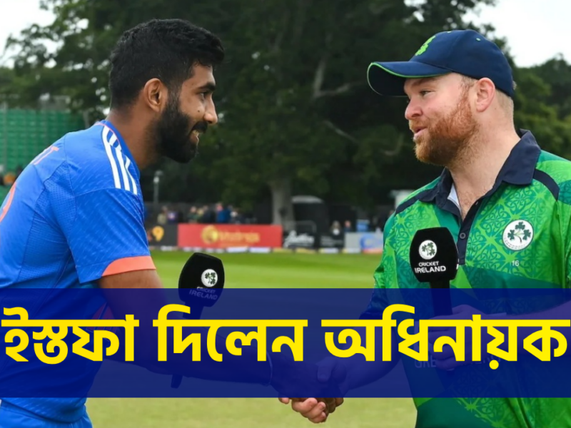 বিশ্বকাপ শেষে বড় সিদ্ধান্ত, ক্যাপ্টেন্সি থেকে ইস্তফা তারকা অধিনায়কের !! 13