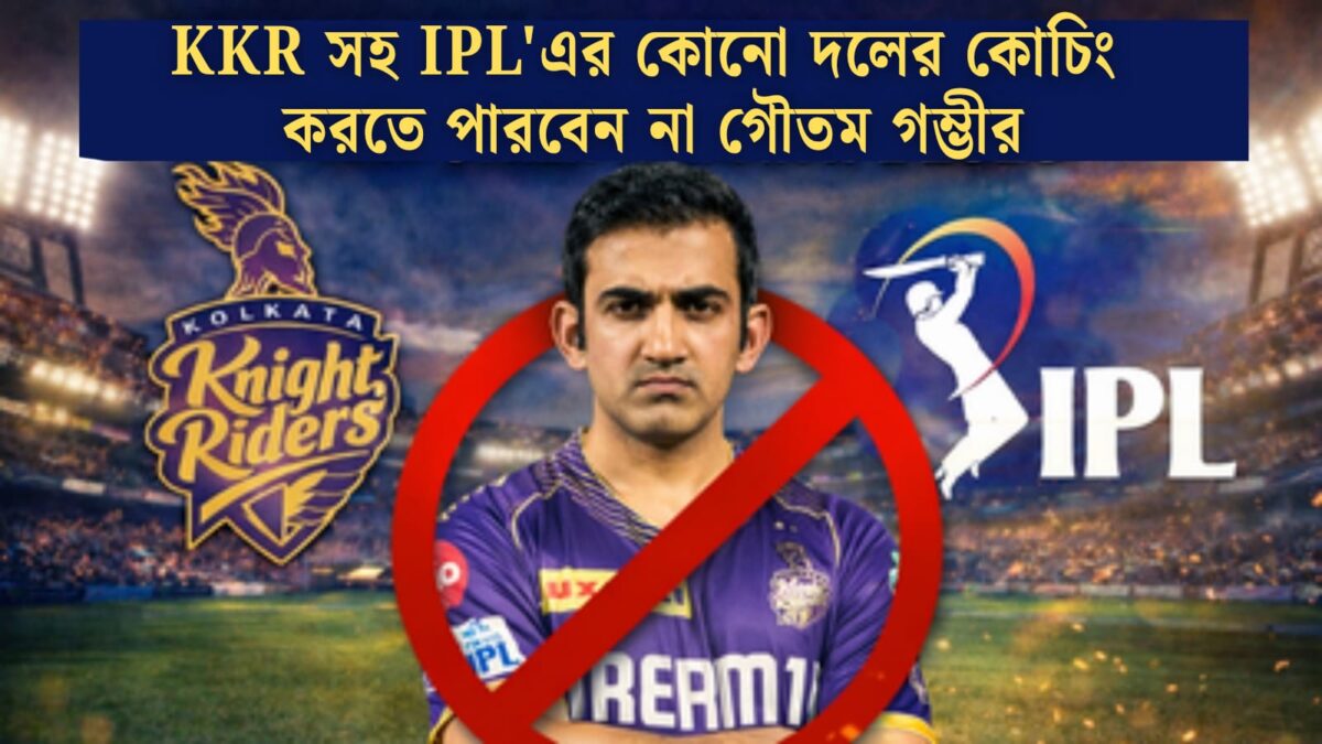 KKR সহ কোনো IPL দলে কোচিং করতে পারবেন না গম্ভীর, কারণ জানলে চমকে যাবেন আপনিও !! 1