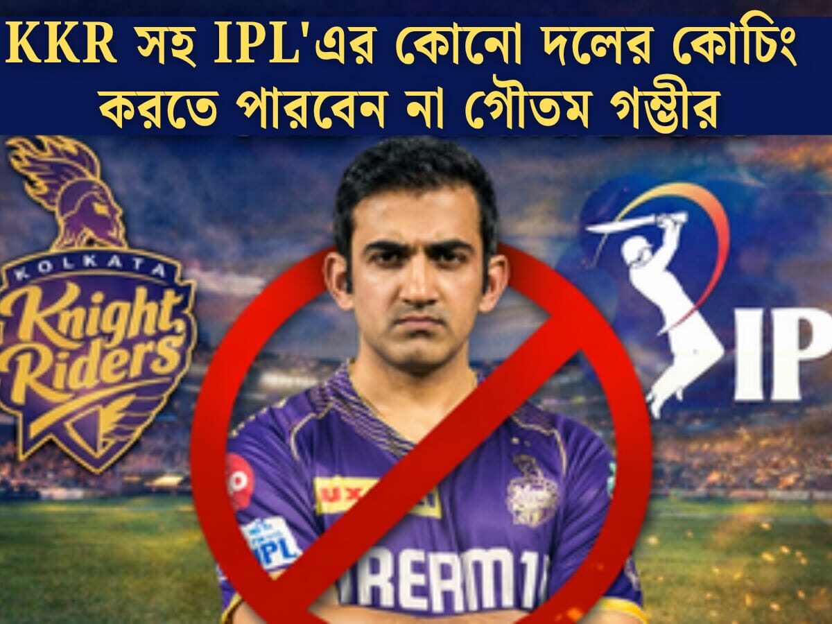 KKR সহ কোনো IPL দলে কোচিং করতে পারবেন না গম্ভীর, কারণ জানলে চমকে যাবেন আপনিও !! 3