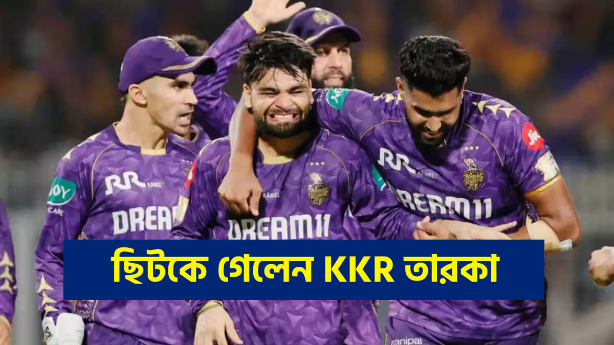 BREAKING NEWS: IPL শুরুর আগেই বিপর্যয়ের মুখে KKR, ছিটকে গেলেন তারকা খেলোয়াড় !! 1