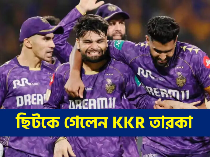 BREAKING NEWS: IPL শুরুর আগেই বিপর্যয়ের মুখে KKR, ছিটকে গেলেন তারকা খেলোয়াড় !! 11