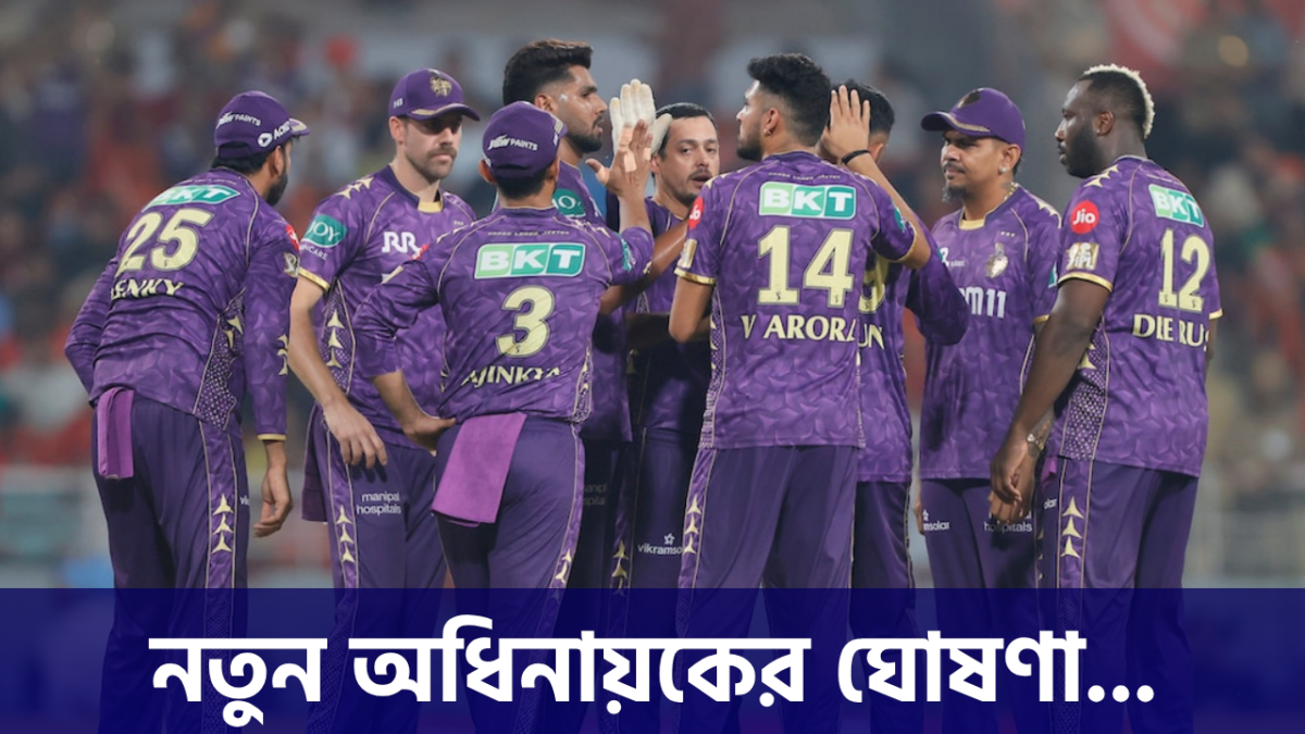 জল্পনার অবসান, অবশেষে নতুন অধিনায়কের নাম ঘোষণা করলো KKR !! 1