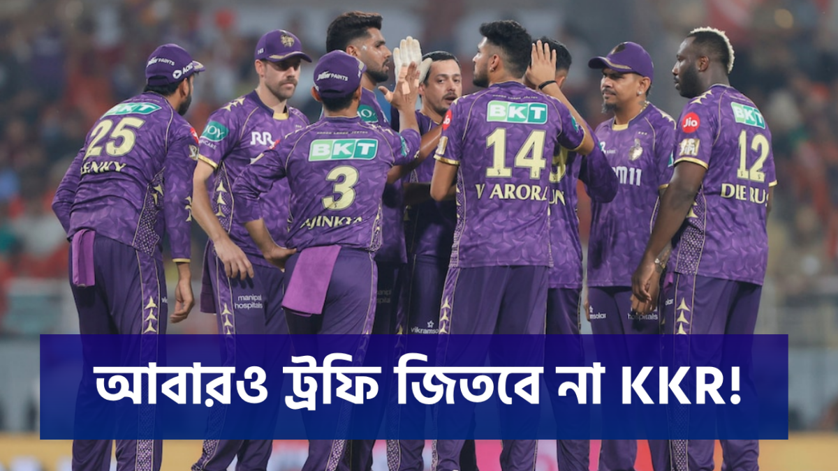 TOP 3: ৩ কারণ কেন আসন্ন IPL'এ ট্রফি জিততে ব্যর্থ হবে KKR !! 1