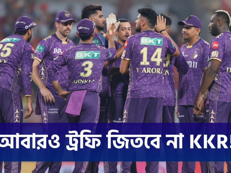 TOP 3: ৩ কারণ কেন আসন্ন IPL'এ ট্রফি জিততে ব্যর্থ হবে KKR !! 21