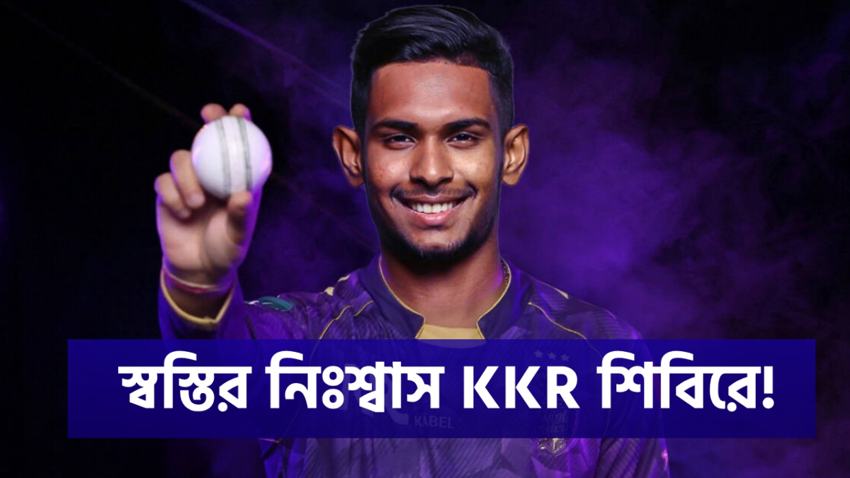 স্বস্তির খবর KKR শিবিরে! আসন্ন আইপিলের আগেই মাঠে ফিরছেন পাথিরানা 1