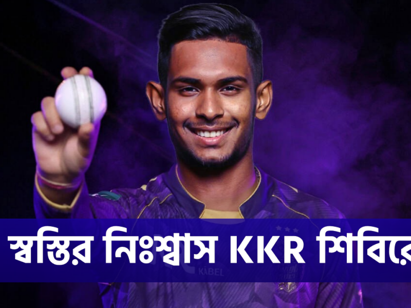 স্বস্তির খবর KKR শিবিরে! আসন্ন আইপিলের আগেই মাঠে ফিরছেন পাথিরানা 2