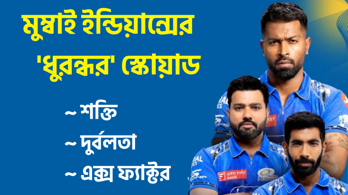 IPL 2026: ধুরন্ধর স্কোয়াডে ভয়ংকর মুম্বাই! জানুন MI-এর শক্তি, দুর্বলতা ও এক্স ফ্যাক্টর !! 1