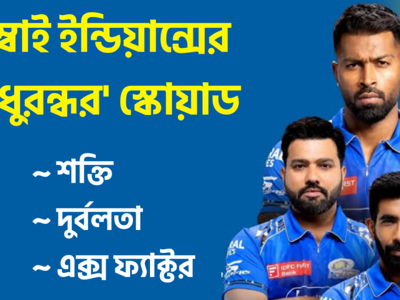 IPL 2026: ধুরন্ধর স্কোয়াডে ভয়ংকর মুম্বাই! জানুন MI-এর শক্তি, দুর্বলতা ও এক্স ফ্যাক্টর !! 12