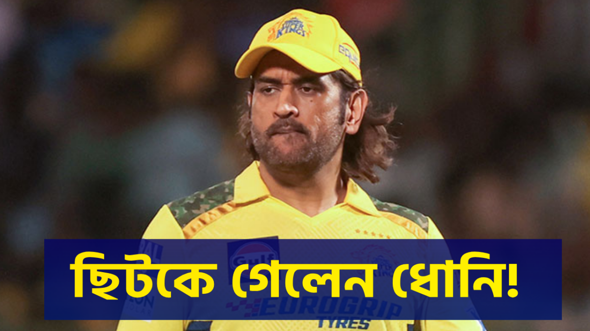 IPL শুরুর আগে মাথায় হাত CSK ব্রিগেডে, চোটের কারণে ছিটকে গেলেন MS ধোনি !! 1