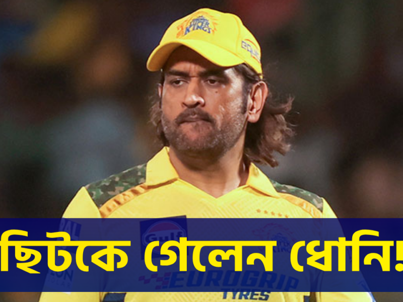 IPL শুরুর আগে মাথায় হাত CSK ব্রিগেডে, চোটের কারণে ছিটকে গেলেন MS ধোনি !! 15