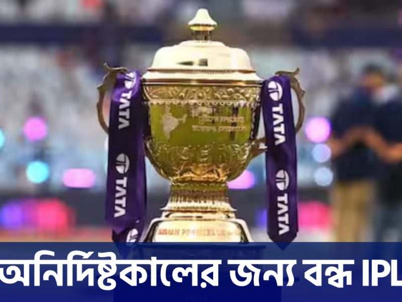 BREAKING NEWS: ইরান-আমেরিকার যুদ্ধের ছায়া ক্রিকেটে, অনির্দিষ্টকালের জন্য স্থগিত IPL 11