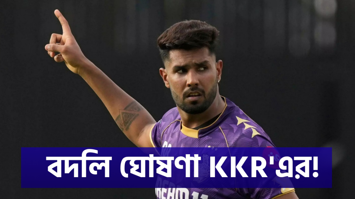 মস্ত বড় ঘোষণা KKR'এর, হর্ষিত রানার জায়গায় এন্ট্রি নিচ্ছেন এই তারকা পেসার !! 1