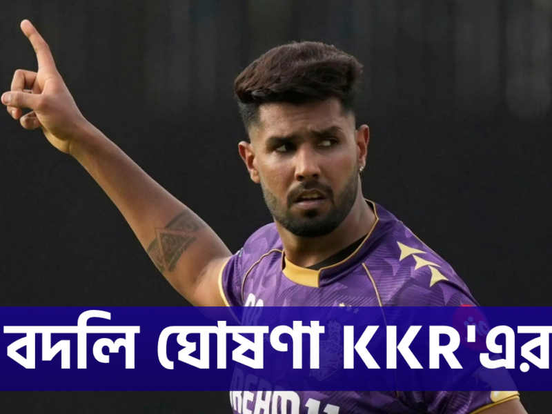 মস্ত বড় ঘোষণা KKR'এর, হর্ষিত রানার জায়গায় এন্ট্রি নিচ্ছেন এই তারকা পেসার !! 3