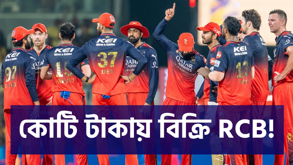 বিক্রির হিড়িক IPL-এ! রাজস্থানের পর RCB, টাকার লড়াইয়ে এগিয়ে কোহলিদের দল 1