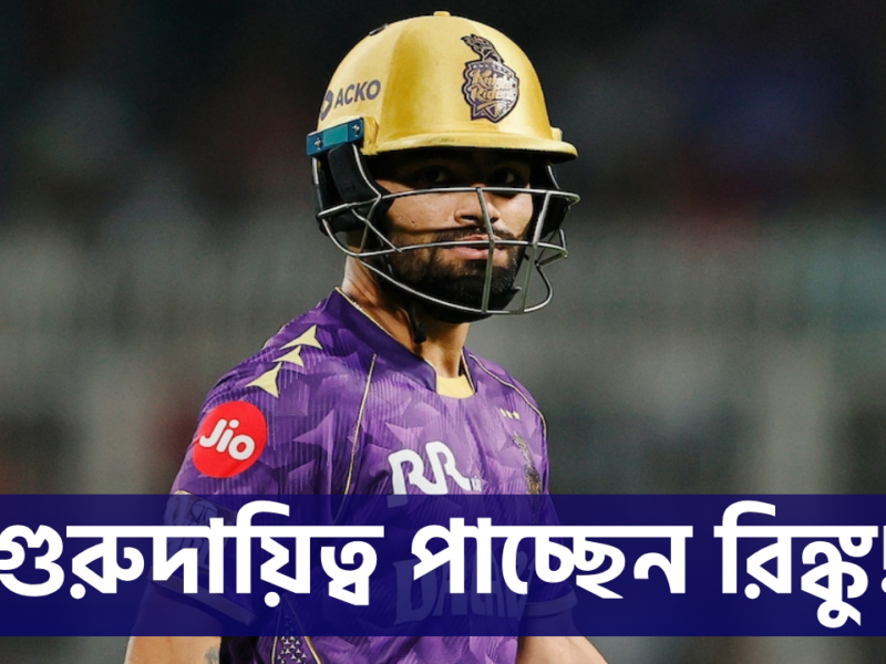 IPL 2026 শুরুর আগেই বড় সুখবর! রিঙ্কু সিং পেলেন নতুন গুরুত্বপূর্ণ দায়িত্ব 6