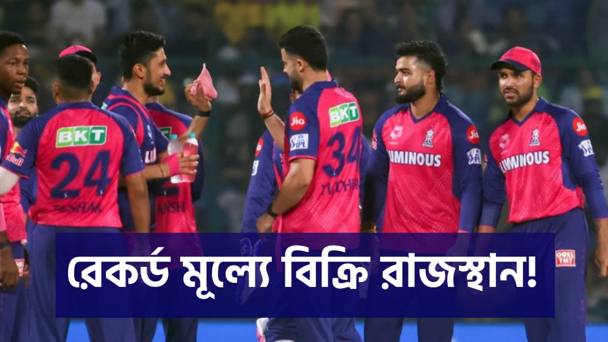 ১৫,৩০০ কোটির ‘সুপার ডিল’! IPL 2026-এর আগে বদলে গেল RR-এর ভাগ্য 1