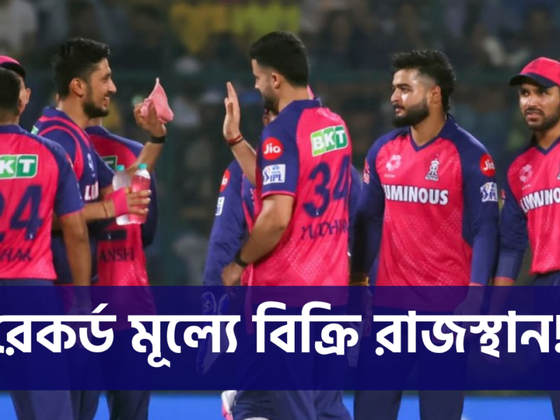 ১৫,৩০০ কোটির ‘সুপার ডিল’! IPL 2026-এর আগে বদলে গেল RR-এর ভাগ্য 2