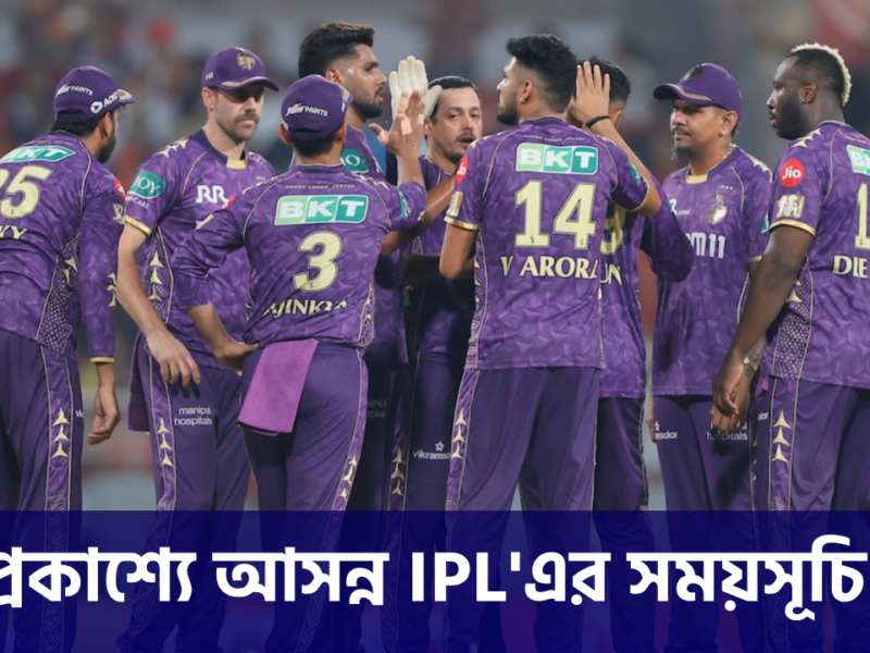 ঘোষণা হলো IPL 2026'এর সময়সূচি, ভোটের মুখে এই দিন মাঠে নামবে KKR !! 2