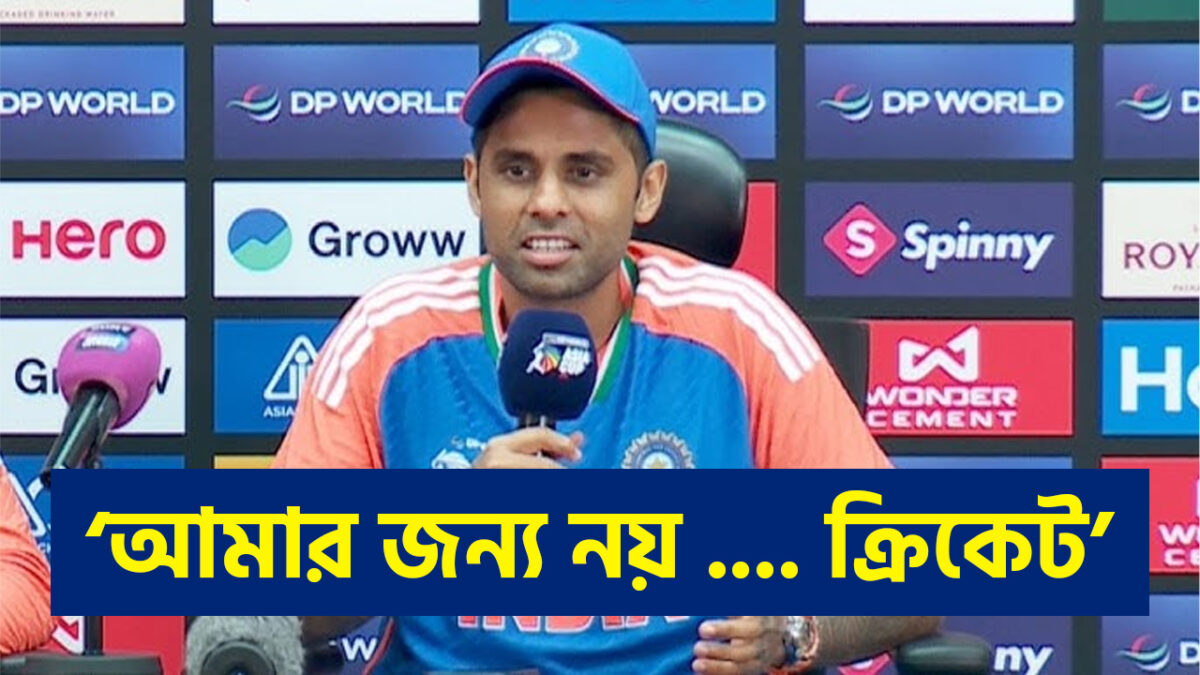 “আমার জন্য নয় ক্রিকেট...’, বিশ্বকাপ জিতে খোলাখুলি স্বীকারোক্তি সূর্যকুমারের, করলেন এই মন্তব্য !! 1