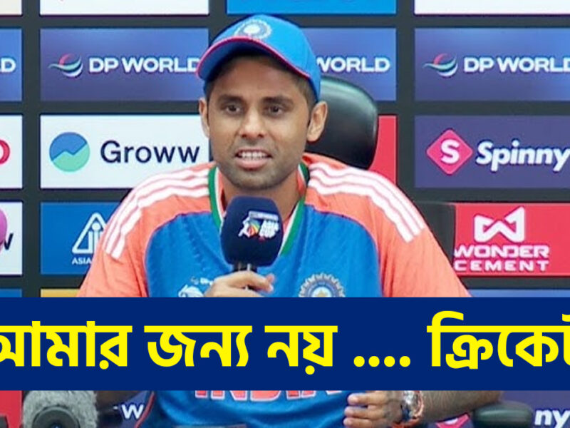“আমার জন্য নয় ক্রিকেট...’, বিশ্বকাপ জিতে খোলাখুলি স্বীকারোক্তি সূর্যকুমারের, করলেন এই মন্তব্য !! 19